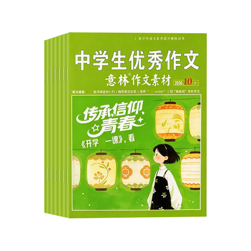 意林作文素材杂志2026年1-20期新【送2本全/半年订阅/2025年1-12月】初中高中生高考版读者期刊2024年课外阅读写作指导积累含2022 - 图0