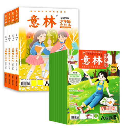 【全新过刊清仓】意林少年版杂志2025年/2024年/2023/2022年1-24期含合订本全年半年中小学生作文素材写作指导小国学校园励志 - 图0