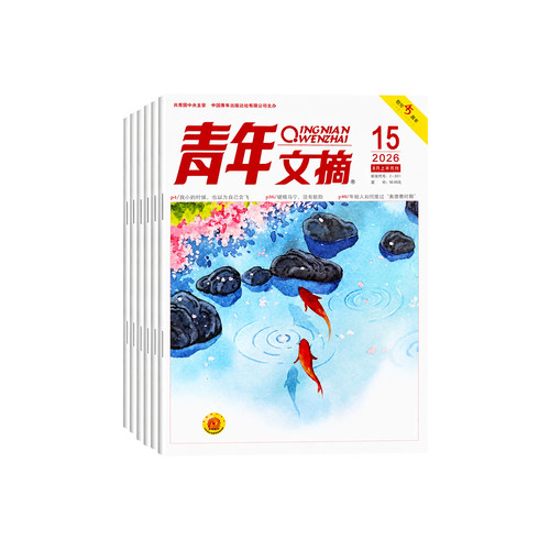 青年文摘杂志2026年新1-15期/全年/半年订阅2025年1-12月2024过刊清仓高考高分作文官方旗舰店彩版合订本意林读者初高中生作文素材 - 图0