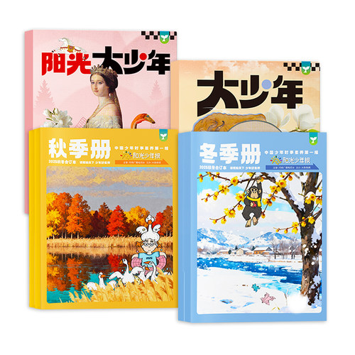 阳光少年报合订本2025年春/夏/秋/冬/季册小学版/初中版大少年2026年全年订阅报纸杂志1-6年级中小学生新闻时事非过刊官方旗舰店24 - 图0