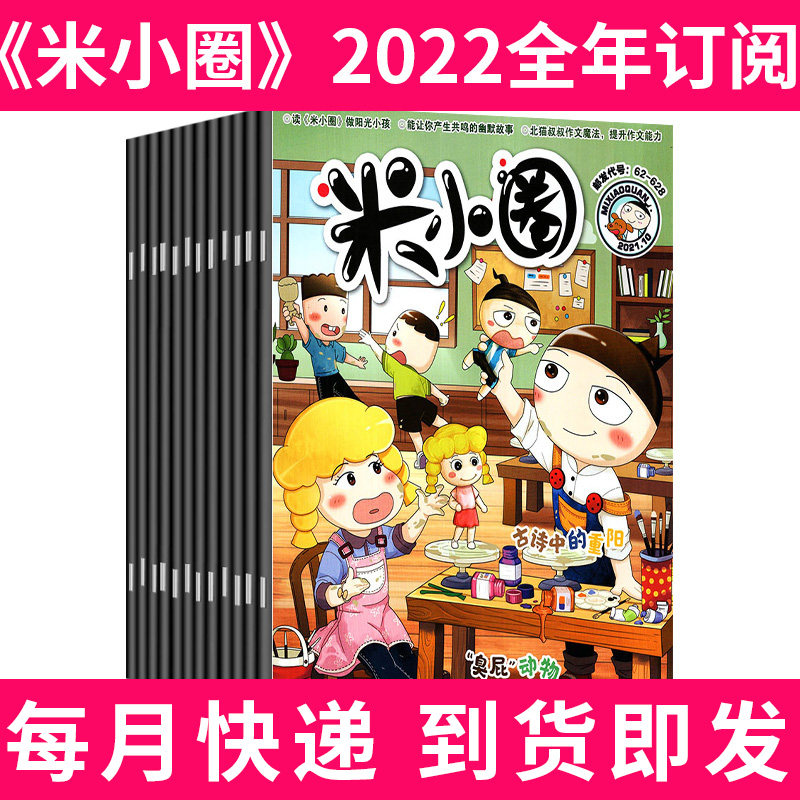 全年订阅包邮12期 米小圈杂志22年1 12月共12期打包一二三四五年级小学生课堂校园幽默故事日记爆笑漫画书米小圈上学记