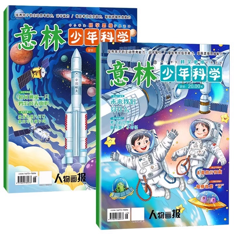 意林少年科学杂志2024年新版全2册少年版科学系列中小学生科普读物大全科学思维扩展读本儿童文学自然百科全书课外阅读书籍非过刊