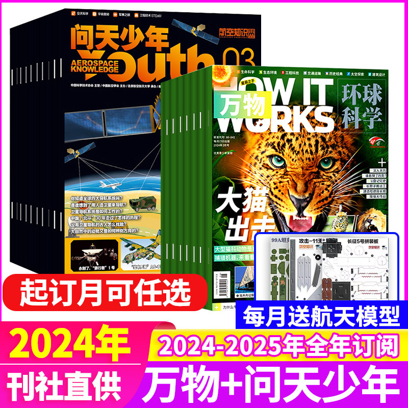 全年订阅【送航空模型】问天少年+万物杂志2023年/2024年/2025年1-12月起订月任选非2021年天文书籍科普读物知识青少年版航天科技_虎窝淘
