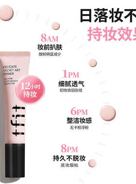TFIT妆前乳隐形毛孔隔离霜打底