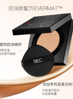 REC芮客定妆气垫粉霜持久控油