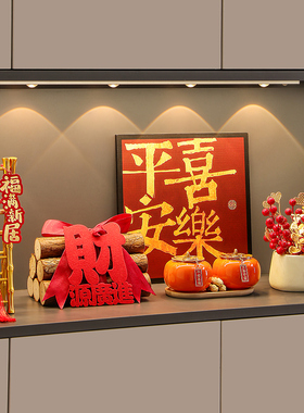 乔迁之喜新家入户玄关摆件入宅仪式装饰布置用品搬家礼物新居礼品