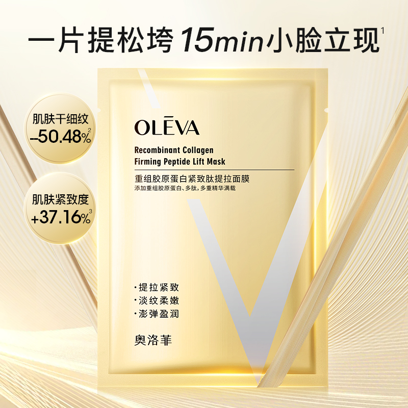 Oleva/奥洛菲重组胶原蛋白紧致肽提拉面膜  抗皱保湿淡纹护肤面膜