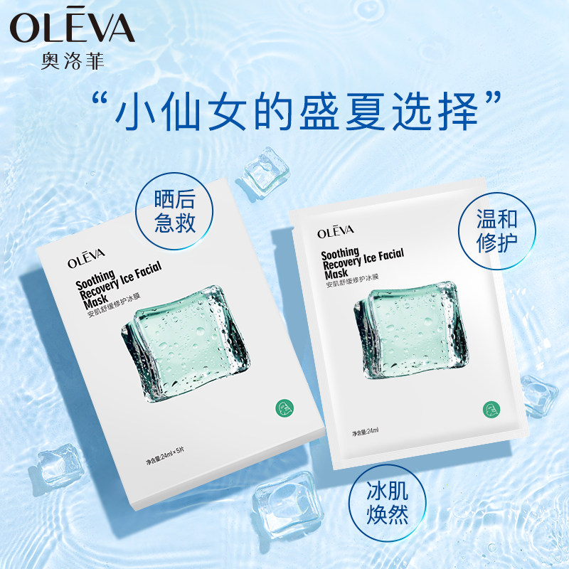 oleva /奥洛菲安肌舒缓修护面膜贴 oleva贴片面膜