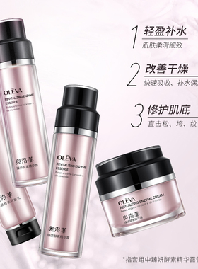 奥洛菲酵素保湿补水套装