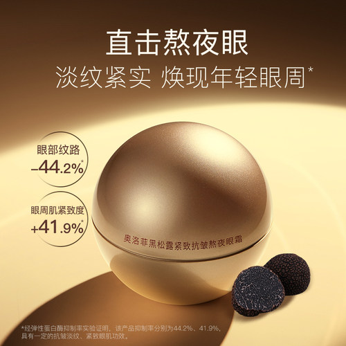 【眼霜组合】奥洛菲黑松露紧致抗皱熬夜眼霜 保湿淡纹眼霜正品 - 图0