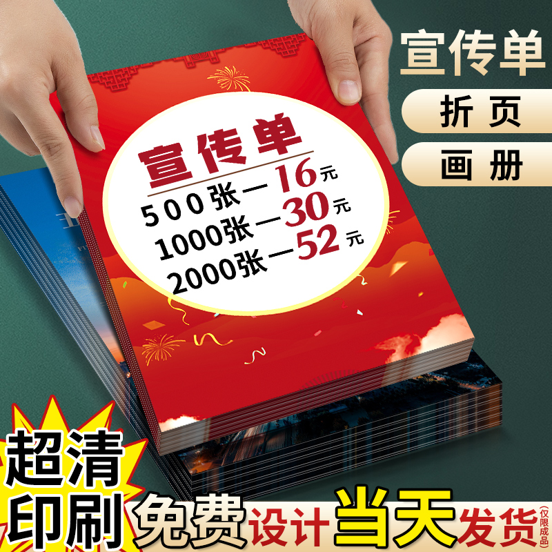 宣传单印制画册三折页印刷传单定制设计制作双面公司企业海报产品手册说明书广告彩页单页a4a5纸张彩印宣传册