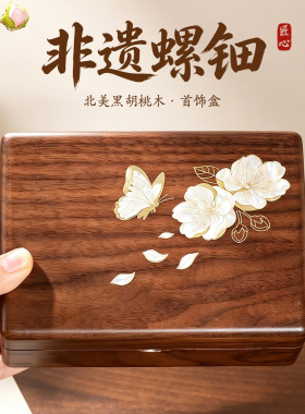 【礼盒包装】黑胡桃木饰品盒