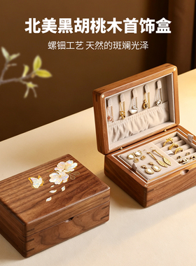 【非遗螺钿工艺】实木贝壳首饰盒