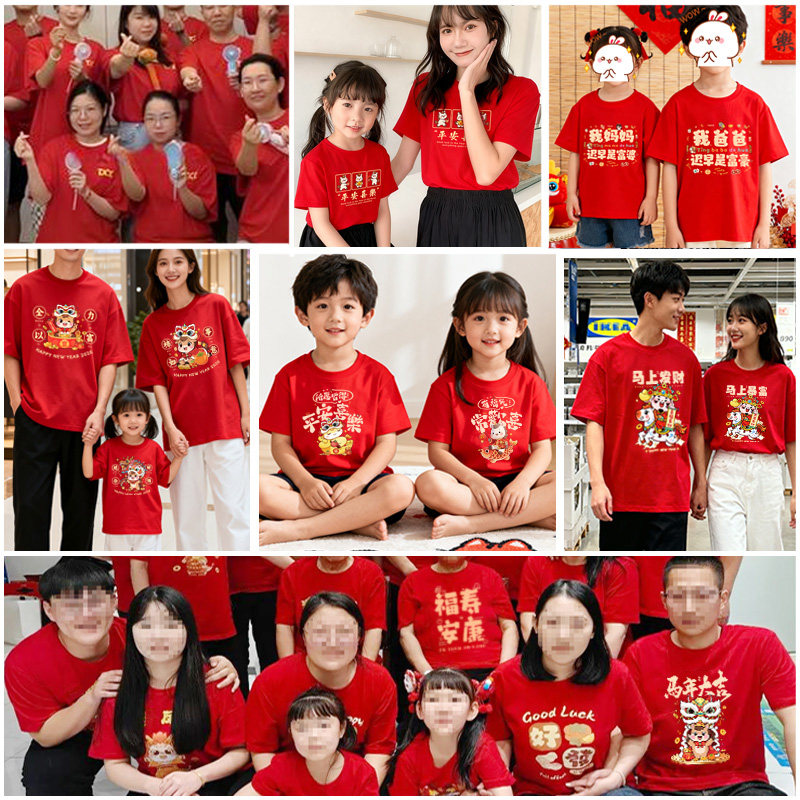 福字t恤2026马年亲子装新年本命年衣服一家三四口全家福拜年短袖,淘宝优惠券,粉丝福利购,淘宝优惠卷