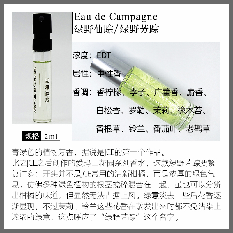 Eau de Campagne绿野仙踪/绿野芳踪小样（浓厚绿意根茎）-图0