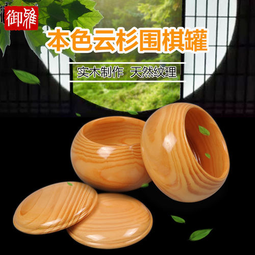 御雅 高盖云杉实木围棋棋罐棋盒整木不拼接 可装双面凸新云子围棋 - 图3