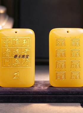 真玉万和先生同款星斗玉牌八云符北帝护身九字真言玉石饰品坠