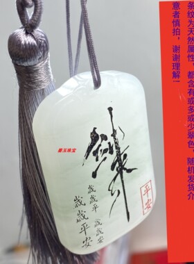 自定义定制新疆天山翠吊坠平安无事牌剑来周边经典语句刻字国风文
