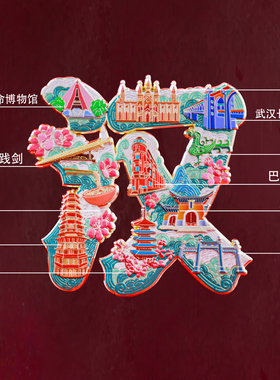 武汉字绘冰箱贴金属磁吸