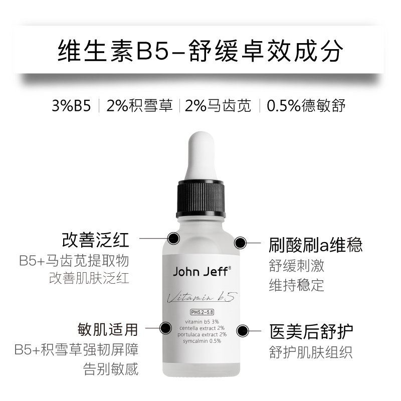 限时折扣 JohnJeff积雪草B5精华john jeff b5舒缓液约翰姐夫杰夫 - 图1