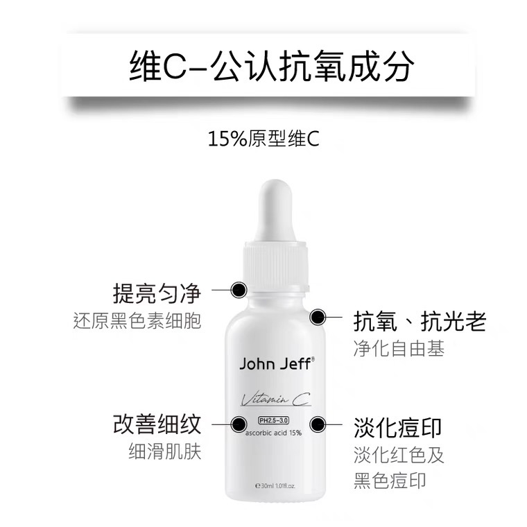 授权 johnjeff vc15%10%维c精华液亮白去黄提亮淡化痘印john jeff - 图0