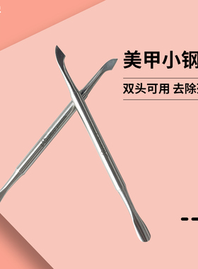 risamoo钢推指甲死皮推美甲工具去死皮铲专业卸甲美甲护理