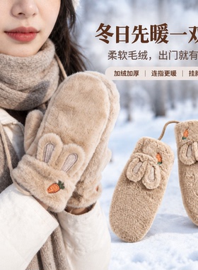 毛绒兔耳手套女士冬季加绒加厚连指挂脖防风抗冻户外骑车保暖手套