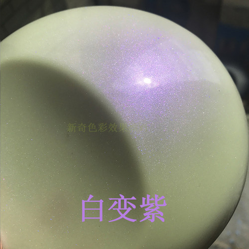 白变紫特效漆幻彩珠光漆变色龙漆光变漆偏光漆珍珠油漆金属渐变漆 - 图0
