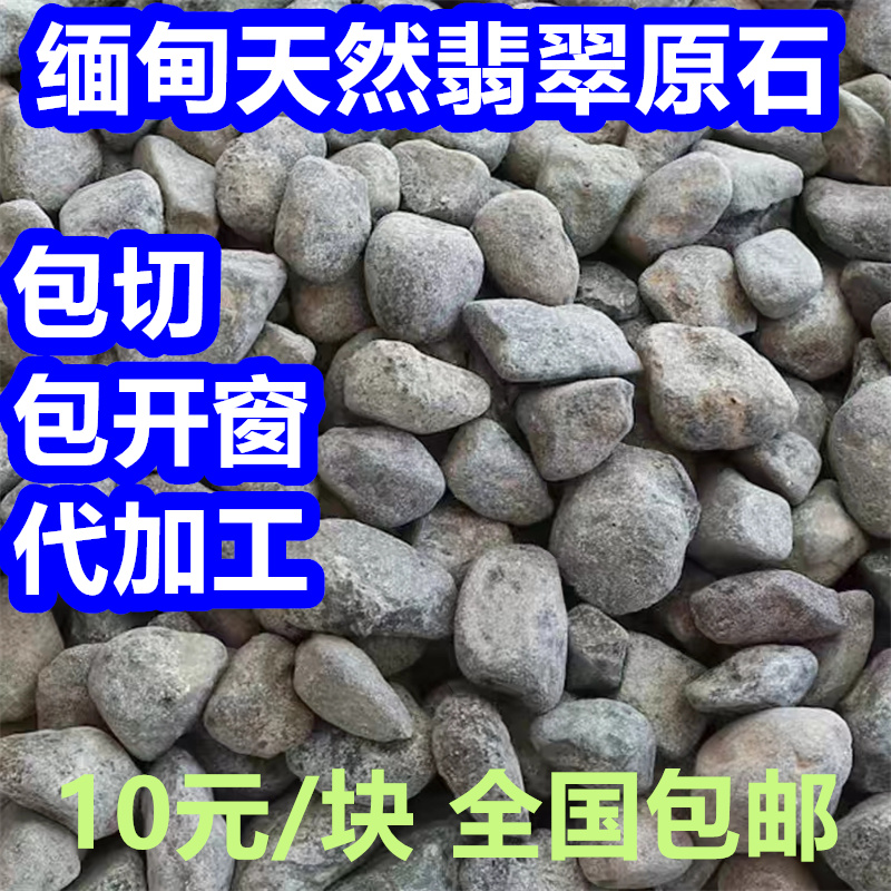 缅甸翡翠原石玉石毛料老场口搏冰种色料种水料10元一块包邮代加工-图0