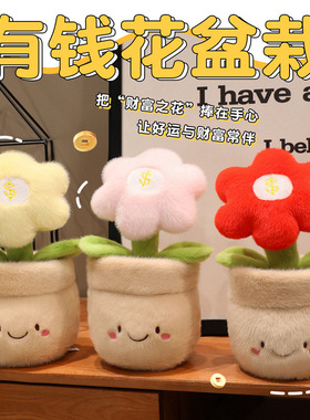 跨境有钱花盆栽毛绒玩具创意玩偶新年礼物家居摆件公仔办公室装饰