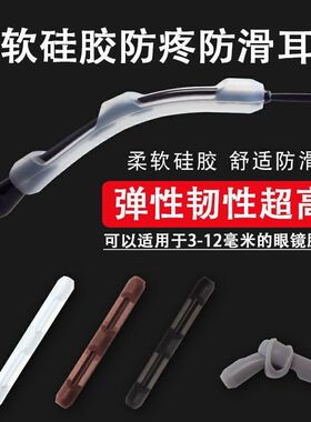 防滑耳套硅胶耳钩耳托配件固定防滑硅胶防掉防滑硅胶眼镜腿套