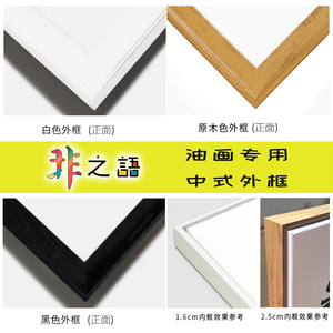 非之语 diy数字油画装饰边框中式外框仿实木相框现代简约定制画框