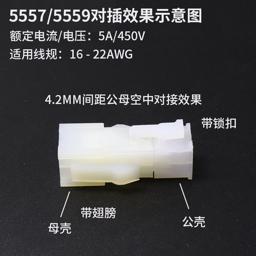 4.2mm间距 空中对接 连接器接线端子 5557/5559公母胶壳+公母端子 - 图2