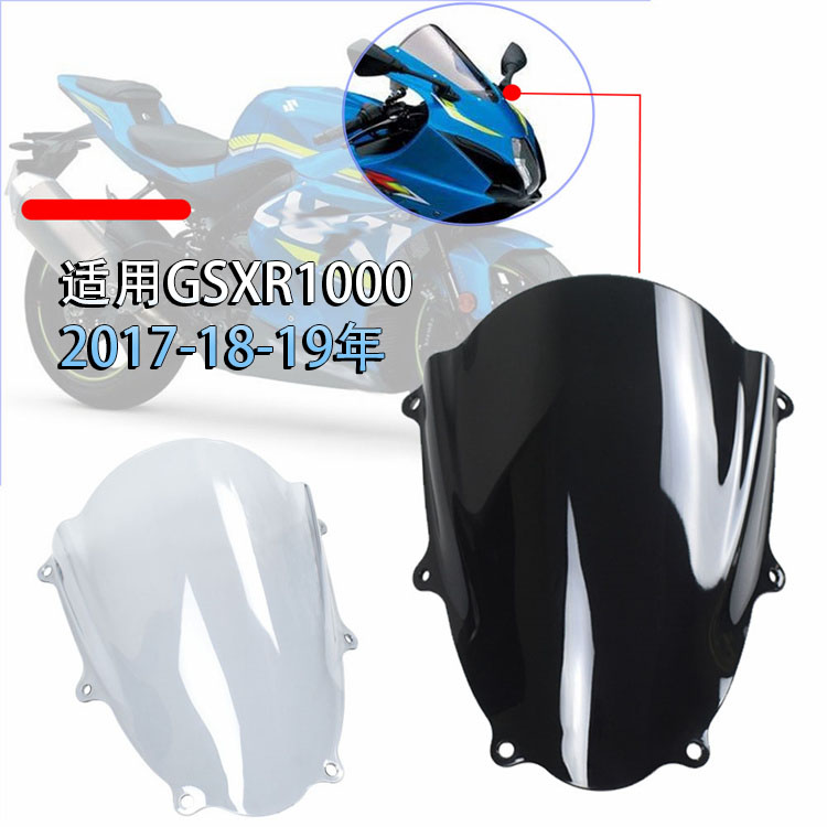 适用GSXR1000 2017-18-19年 L7 L8 K17 大R 前挡风玻璃 风挡 风镜 - 图1