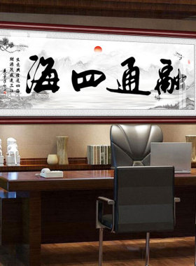 融通四海现代书法实木边框装饰画