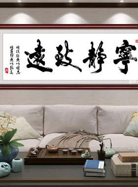 挂画宁静致远茶室书法边框订做