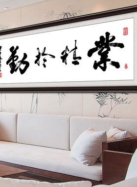 业精于勤老板会议室励志风壁画