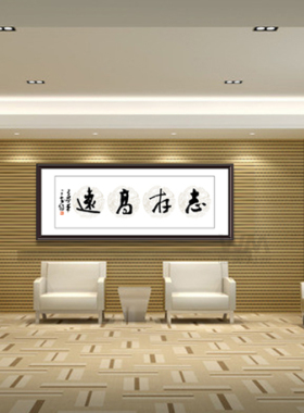 唯美为家装饰画现代办公有框画企业管理挂画大幅毛笔字画志存高远