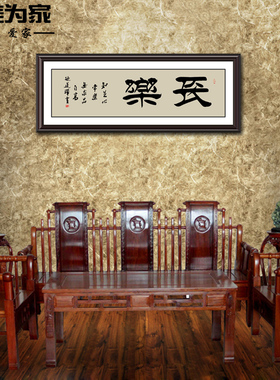 中式风客厅舍得和气知足书房挂画