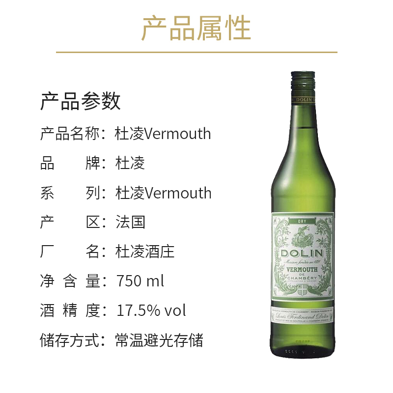 杜凌干 DOLIN 加香葡萄酒配制酒750ml法国进口鸡尾酒调酒vermouth - 图1