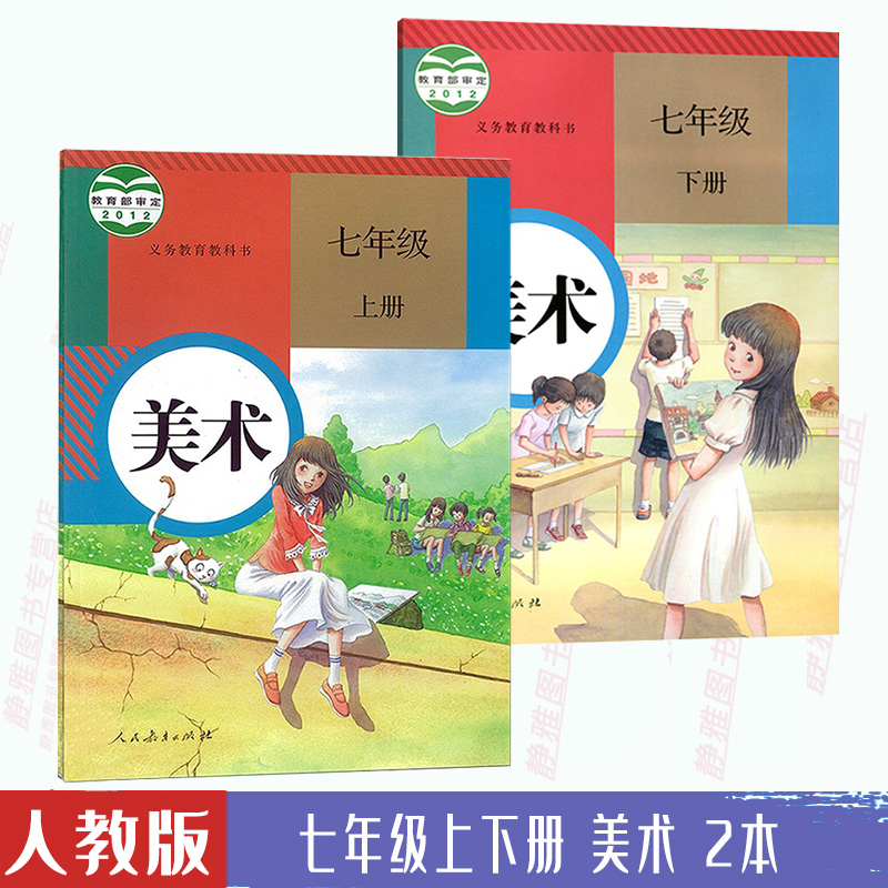 2024使用人教版初中美术书全套6本 七八九年级上下册美术书课本义务教育教科书人民教育出版社初中全套教材789年级 新课标美术 - 图0