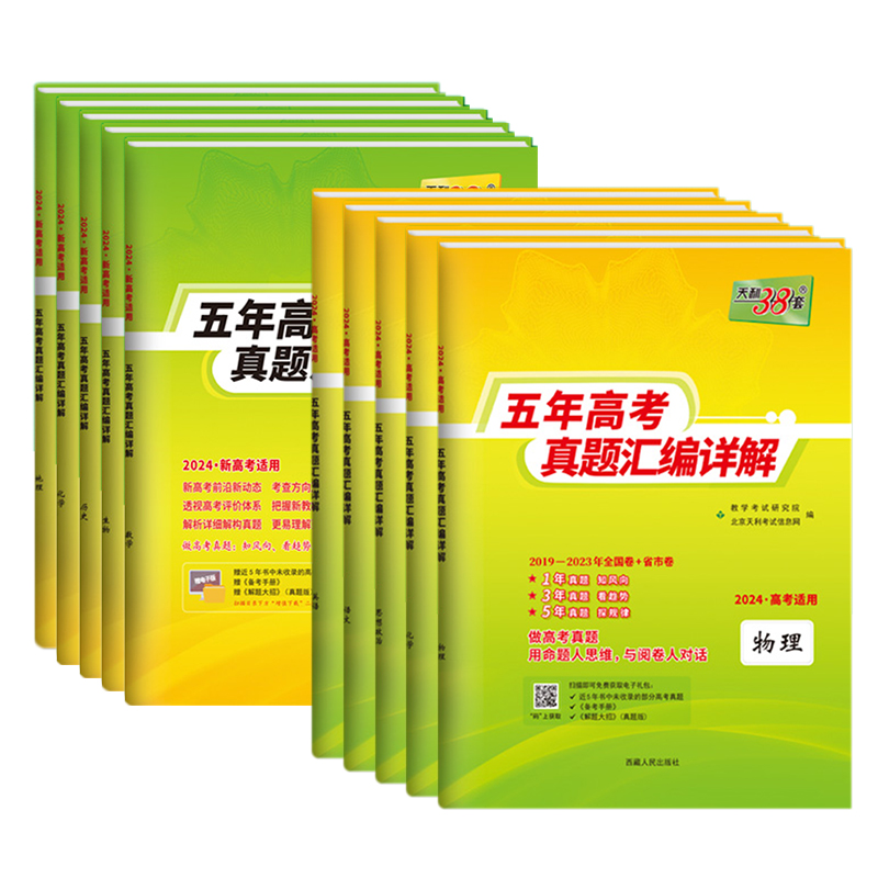 2024版天利38套新高考全国卷五年真题语文数学英语物理化学生物政治历史地理十年高考真题高中真题汇编详解一轮总复习真题卷必刷卷