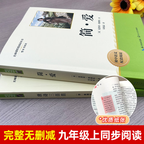 唐诗三百首和简爱原著九年级上册必读课外书名著完整版阅读书目世语新说正版人民教育出版社初中生初三语文教材9年级必读配套人教 - 图0