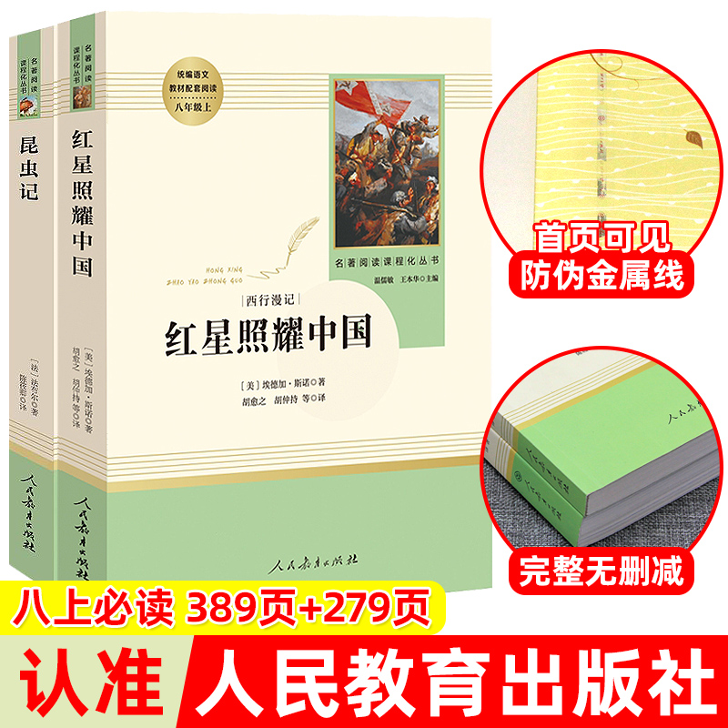 红星照耀中国和昆虫记原著正版法布尔八年级上册必读课外书名著人民教育出版社初二8语文阅读书籍人教完整版初中西行漫记红心闪耀 - 图0