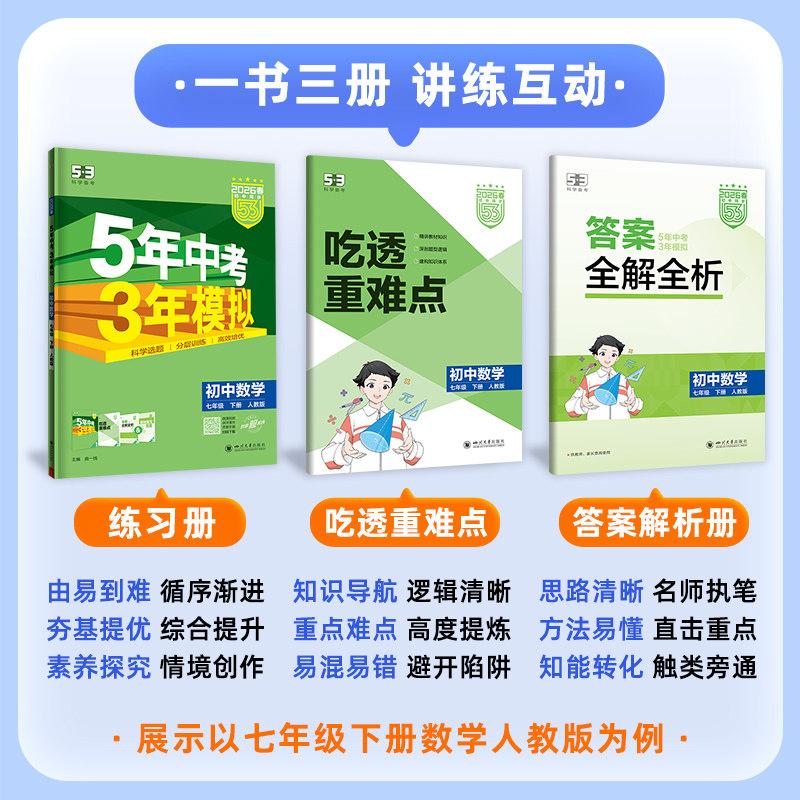 2026版5五年中考三年模拟七年级下册数学英语语文政治历史地理生物全套人教版初中53同步练习册初一上下辅导资料测试训练卷必刷题