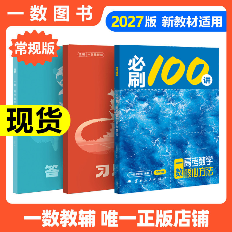 2027一数必刷100讲高考数学核心方法一百讲常规偏基础中档版2026核心卷40套高中数学一本通必修一二选修新高三讲义书一数高中教辅