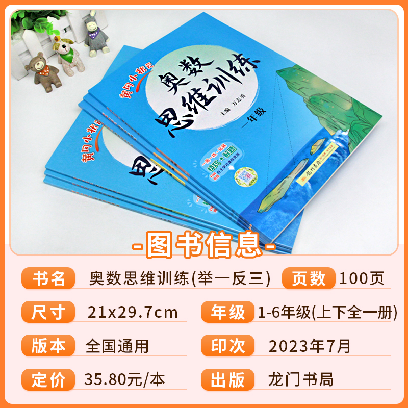 2024新版黄冈小状元一二三年级奥数思维训练人教版四五六年级奥数题上下册小学奥数举一反三同步练习计算题数学逻辑应用题强化训练 - 图0