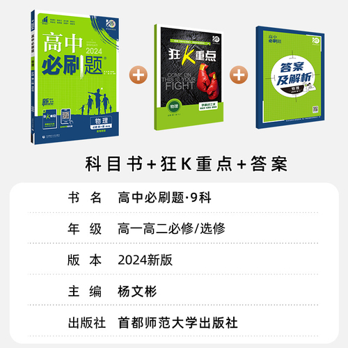 20242025新版高中必刷题数学物理粤教版语文英语历史化学生物政治必修一高一上册下册12人教版高二选修练习册教辅资料书狂k重点