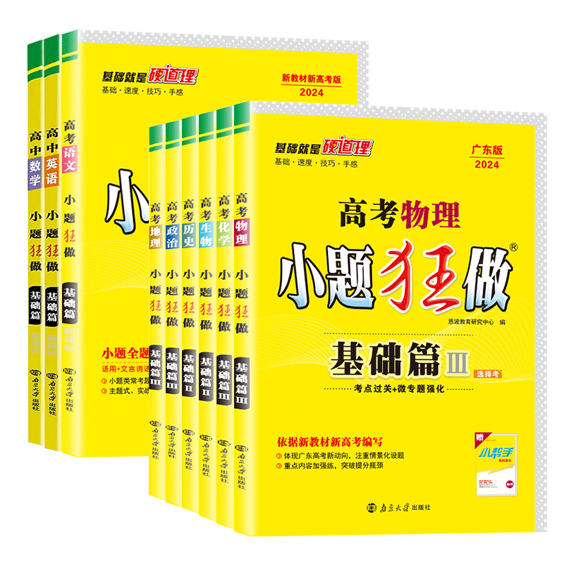 广东省2024新版高考小题狂做基础篇语文数学英语物理化学生物政治历史地理新高考版真题高考一轮二轮知识点归纳高中高三总复习资料 - 图3