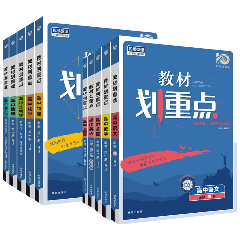 2024高中教材划重点高一高二上下册语文数学英语物理粤教版化学生物政治地理历史必修1人教版第一二三册选修123同步讲解教辅资料书